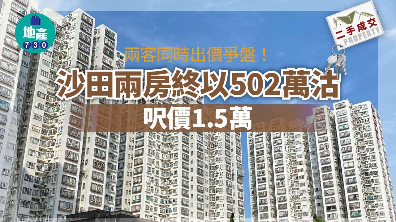 兩客同時出價爭沙田兩房 終以502萬成交 呎價1.5萬