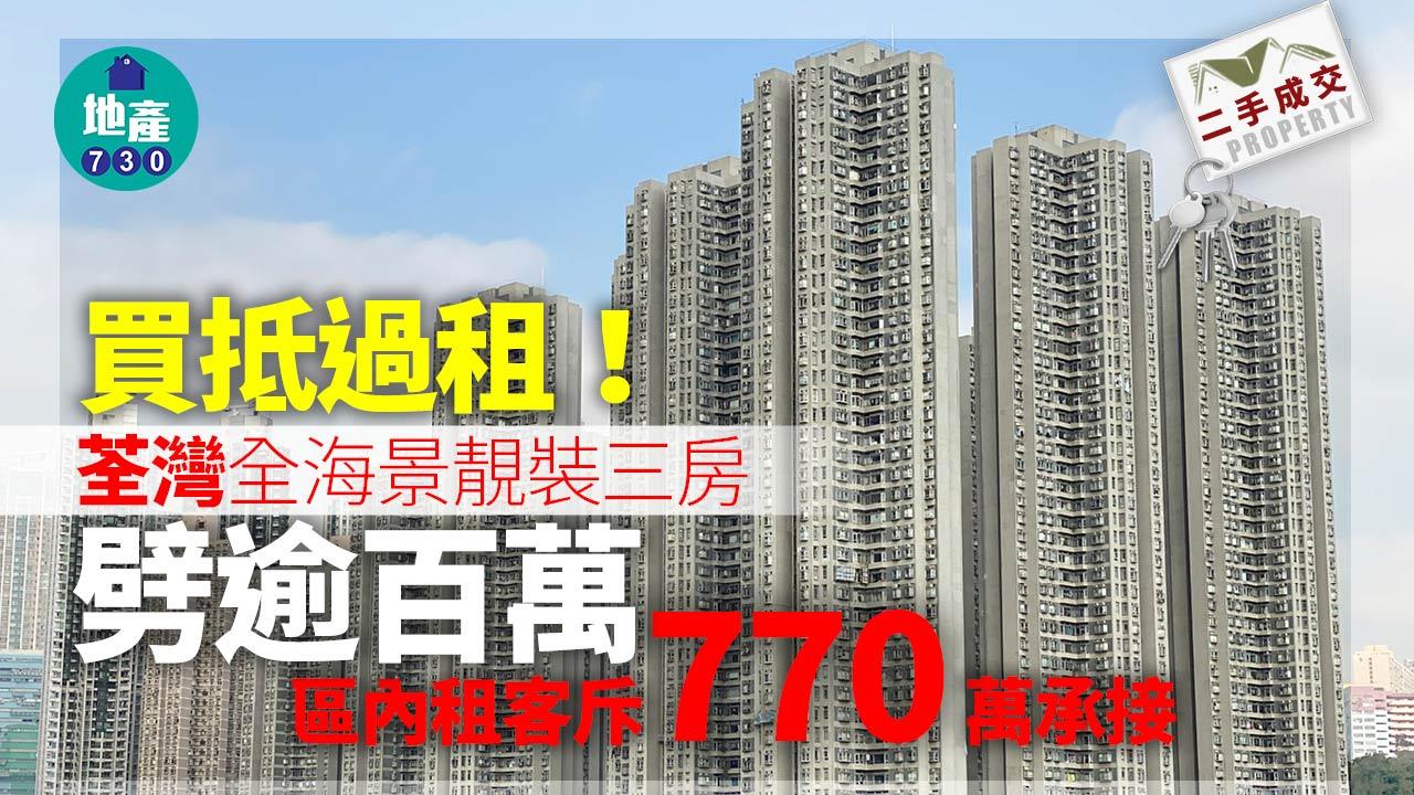 買抵過租！荃灣全海景靚裝三房劈逾百萬 區內租客斥770萬承接