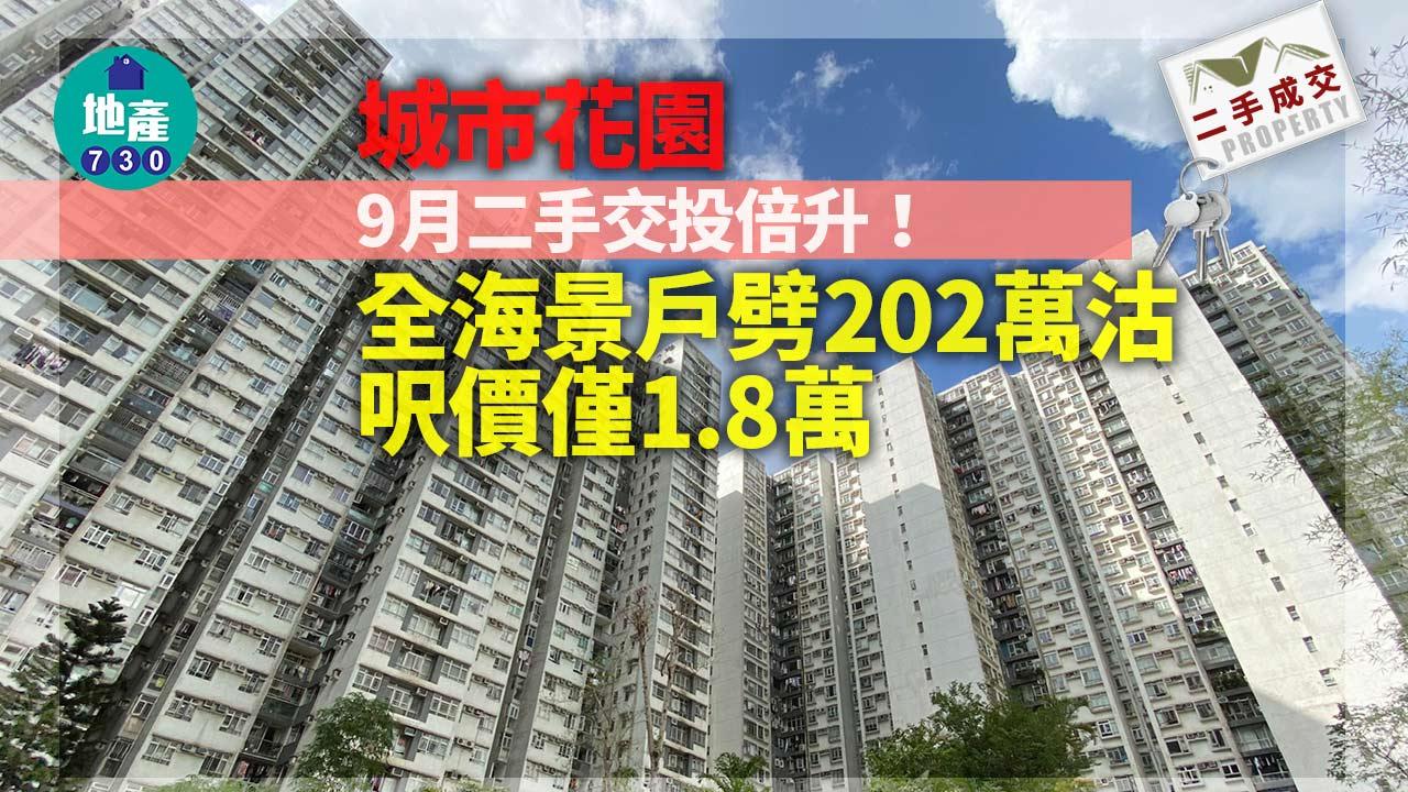 逆市奇葩！城市花園本月二手交投倍升 全海景戶劈202萬沽 呎價僅1.8萬