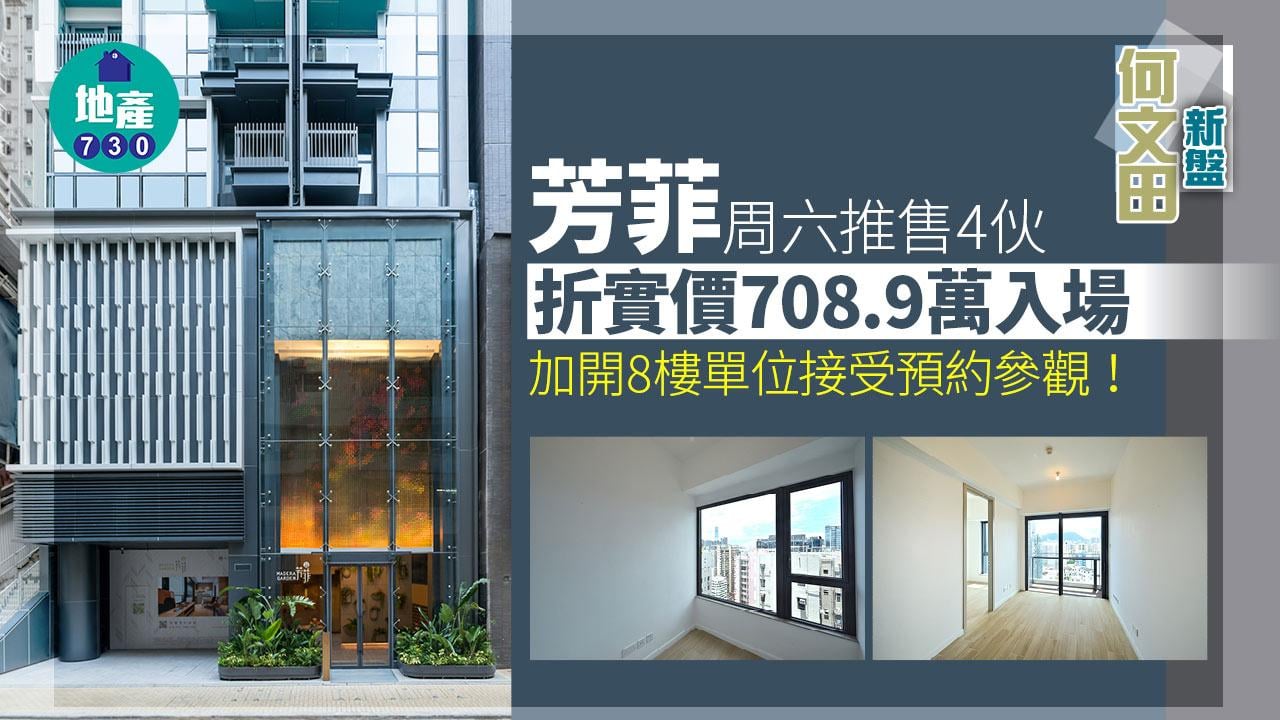 何文田新盤｜芳菲周六推售4伙 折實價708.9萬入場