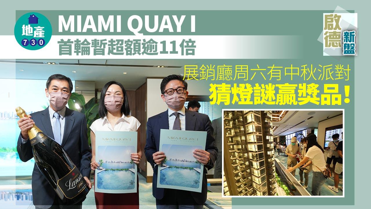 啟德新盤｜MIAMI QUAY I首輪暫超額逾11倍 展銷廳周六有中秋派對 猜燈謎贏獎品