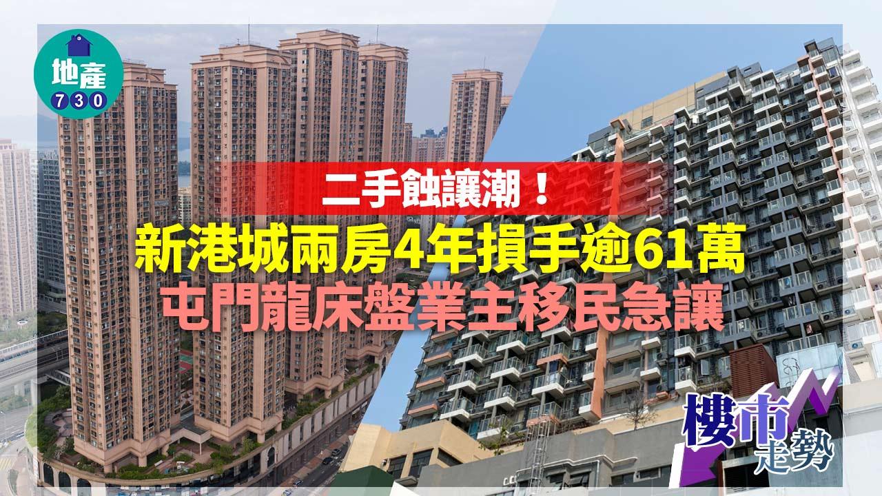 二手蝕讓潮！新港城兩房4年損手逾61萬 屯門龍床盤業主移民急讓
