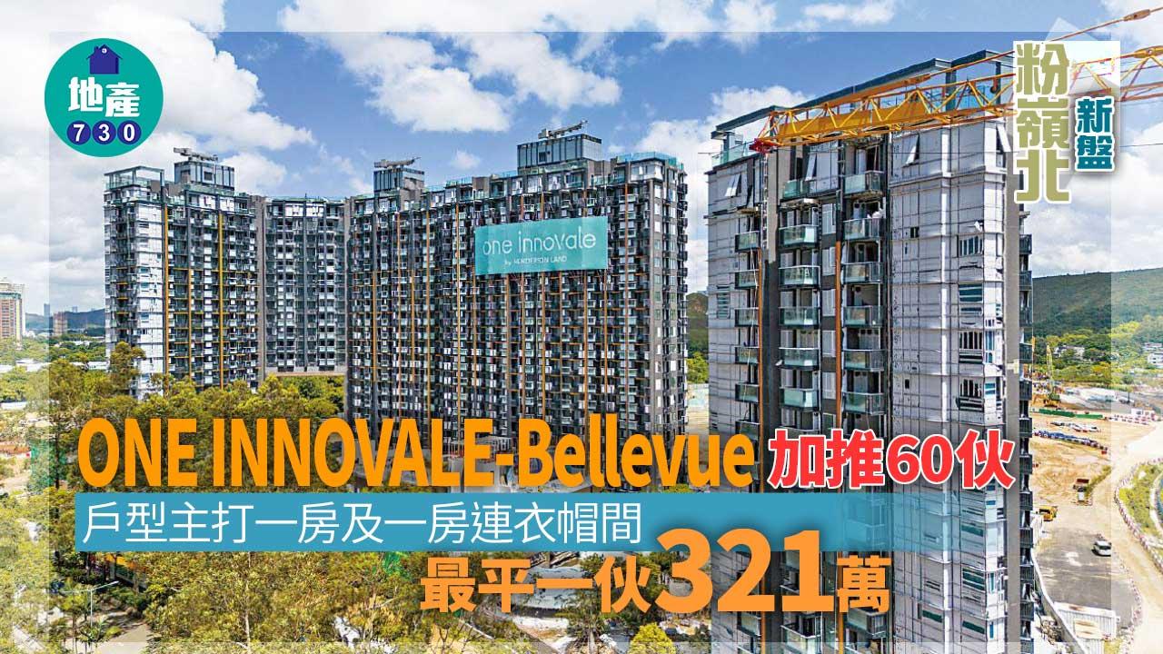 粉嶺北新盤｜ONE INNOVALE-Bellevue加推60伙 折實均呎1.46萬 最平321萬