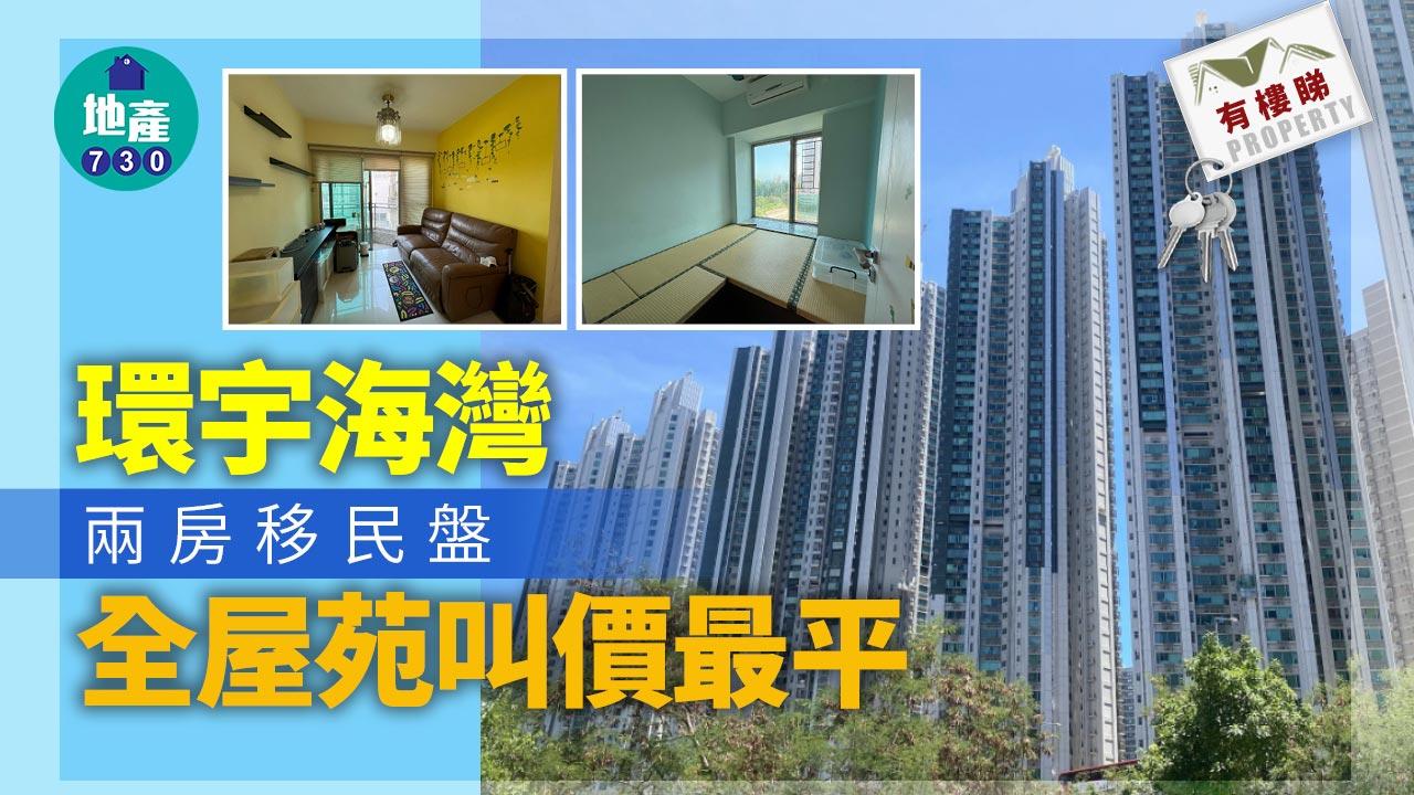 有樓睇｜環宇海灣兩房移民盤叫價670萬 全苑最平 平過事故單位
