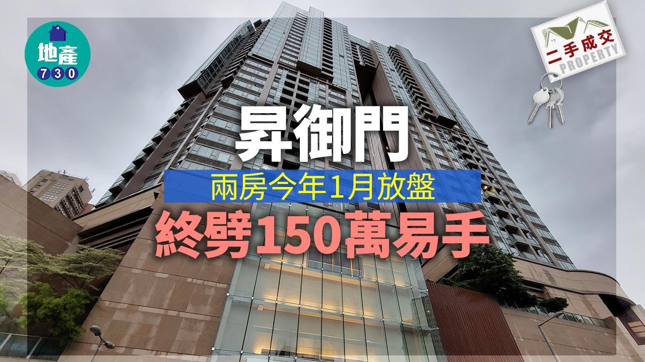 二手樓成交｜昇御門兩房今年1月放盤 終劈150萬易手