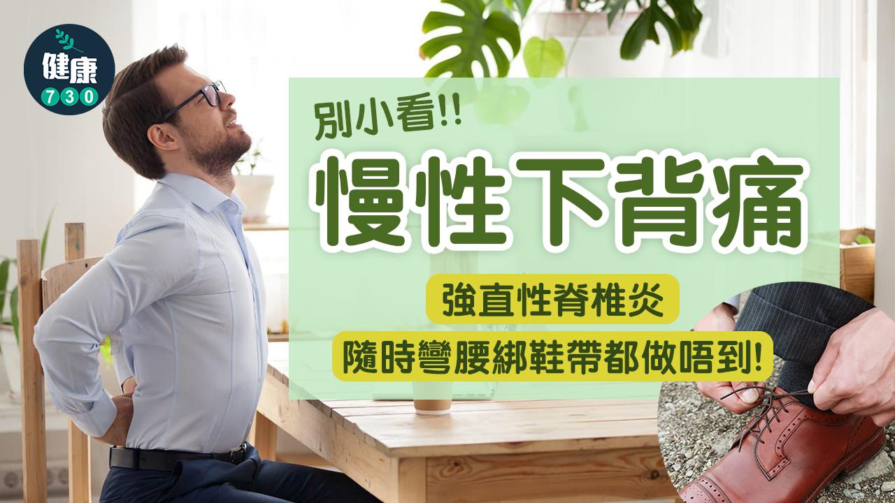 慢性下背痛 小心強直性脊椎炎 隨時鞋帶都綁唔到