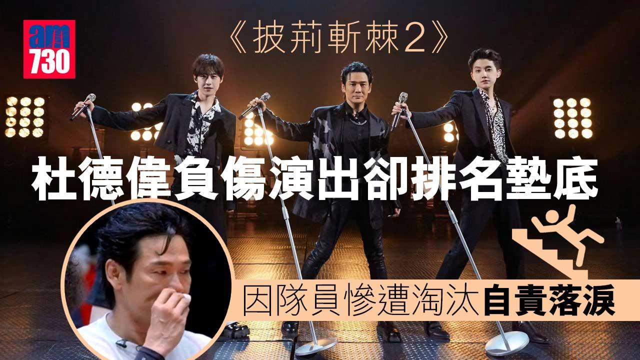 披荊斬棘2︱杜德偉負傷演出卻排名墊底 因隊員慘遭淘汰自責落淚