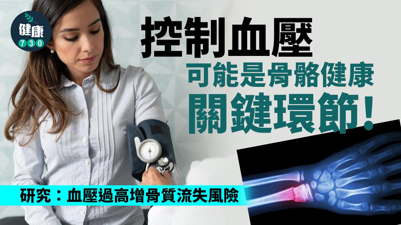 控制血壓防骨折？研究：血壓過高增骨質流失風險