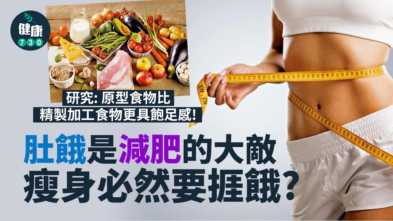 揀對食物 減肥飽住瘦