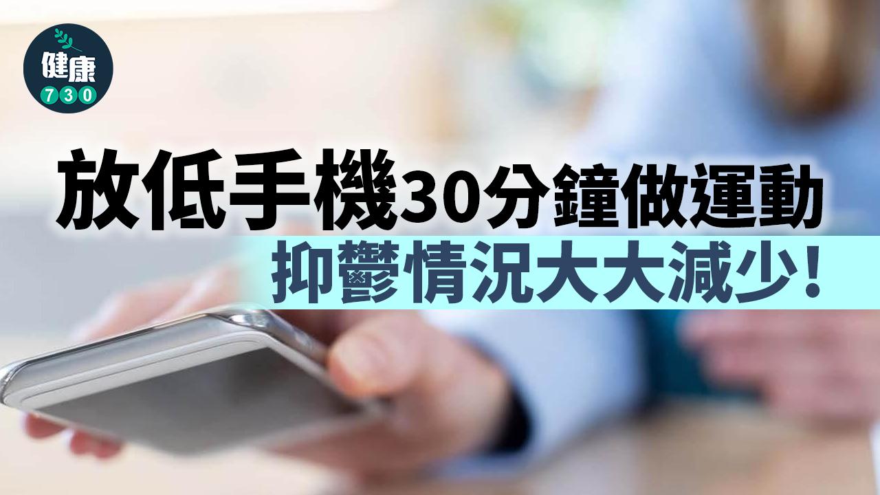 放低手機30分鐘做運動 令你更幸福快樂