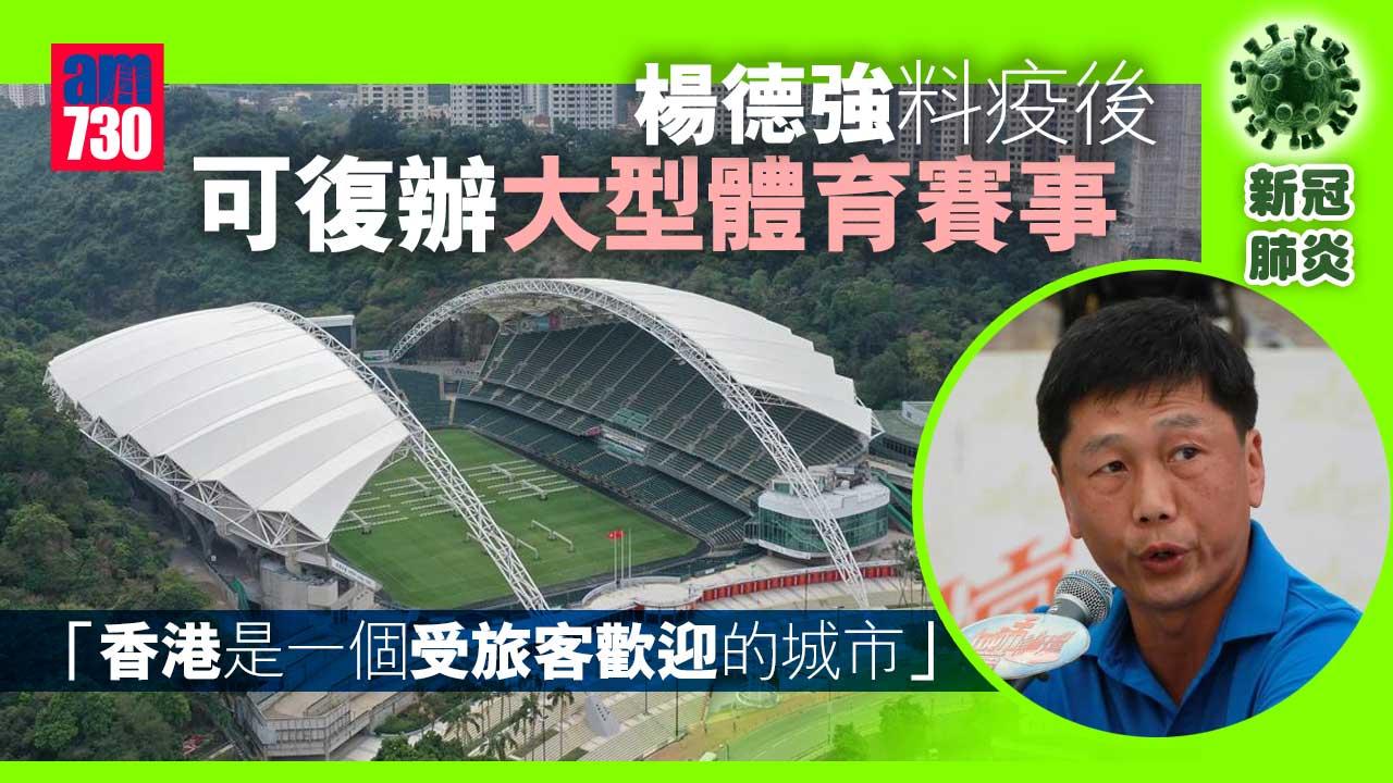 料疫後仍可復辦大型體育賽事-楊德強：香港是一個受旅客歡迎的城市