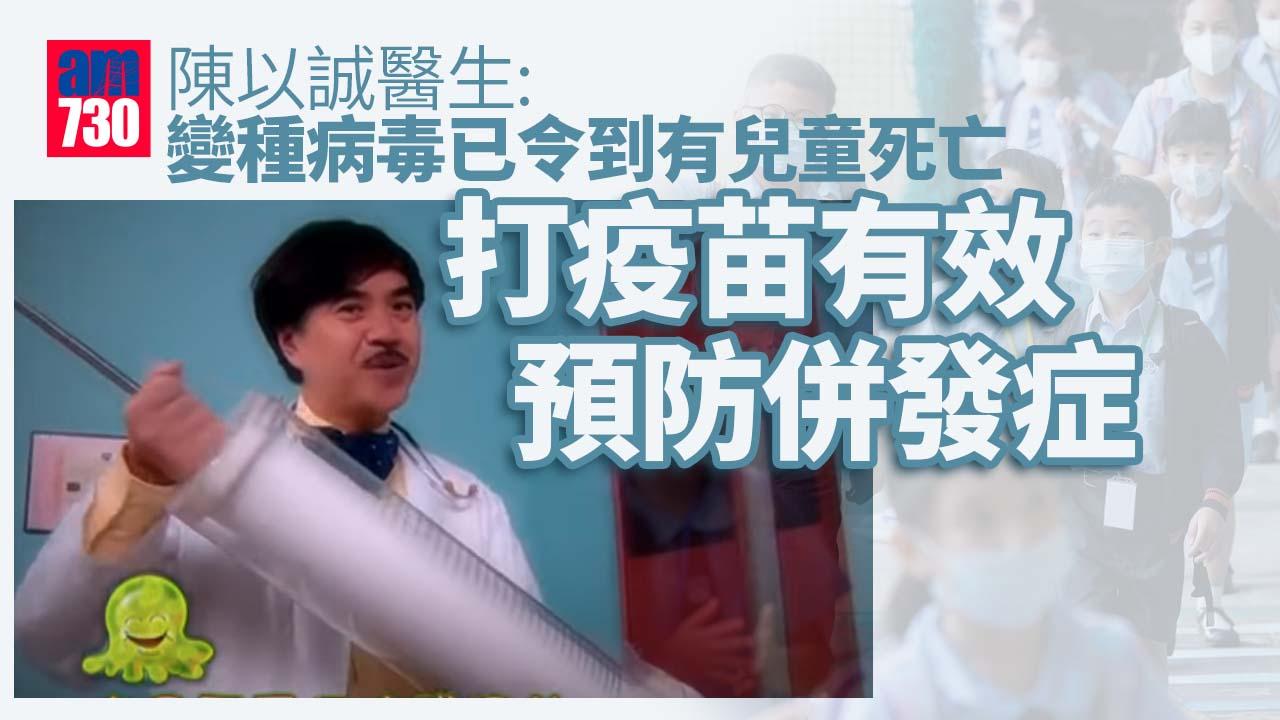 新冠疫苗｜陳以誠：打疫苗可減兒童上學後感染變種病毒機會