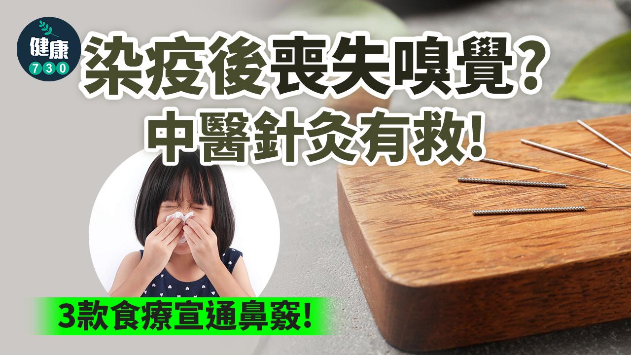 新冠肺炎後遺嗅覺喪失 中醫針灸有救