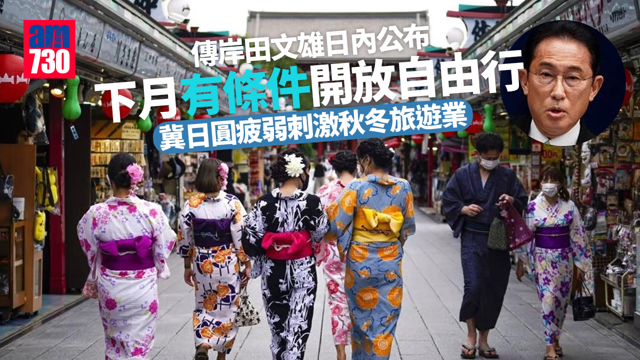 日本入境｜傳岸田文雄日內公布下月有條件開放自由行 冀日圓疲弱刺激秋冬旅遊業