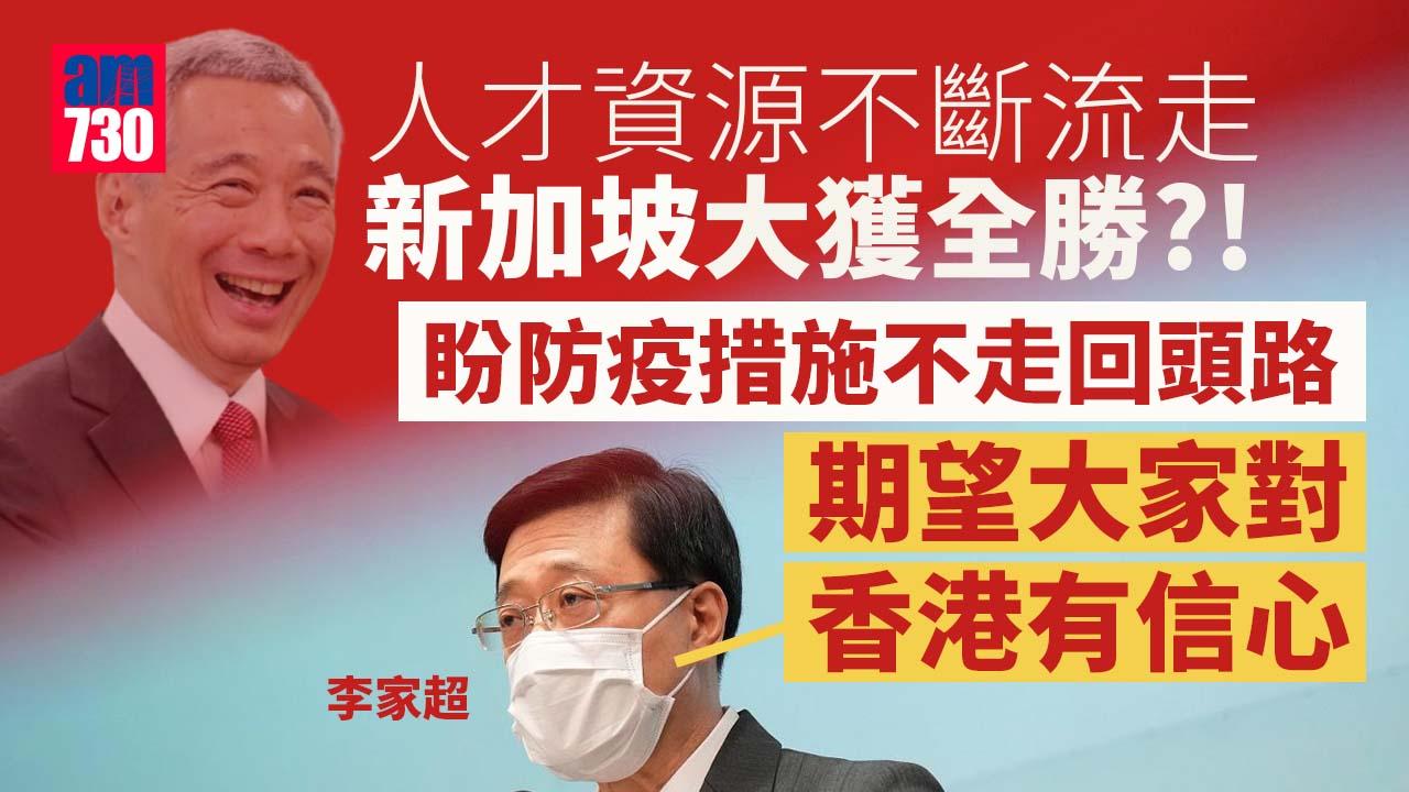 星洲吸港人才資源如何「由治及興」？李家超：市民應對港有信心