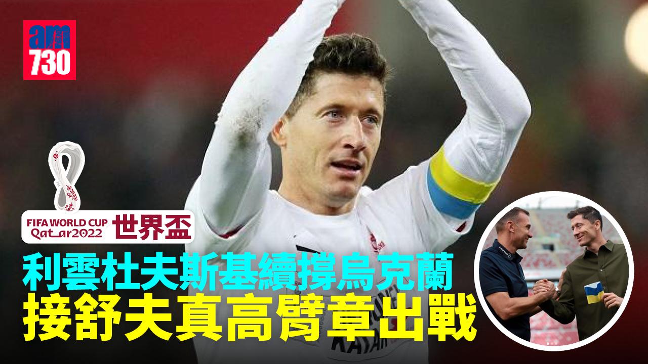 世界盃︱利雲杜夫斯基續撐烏克蘭　接舒夫真高臂章出戰