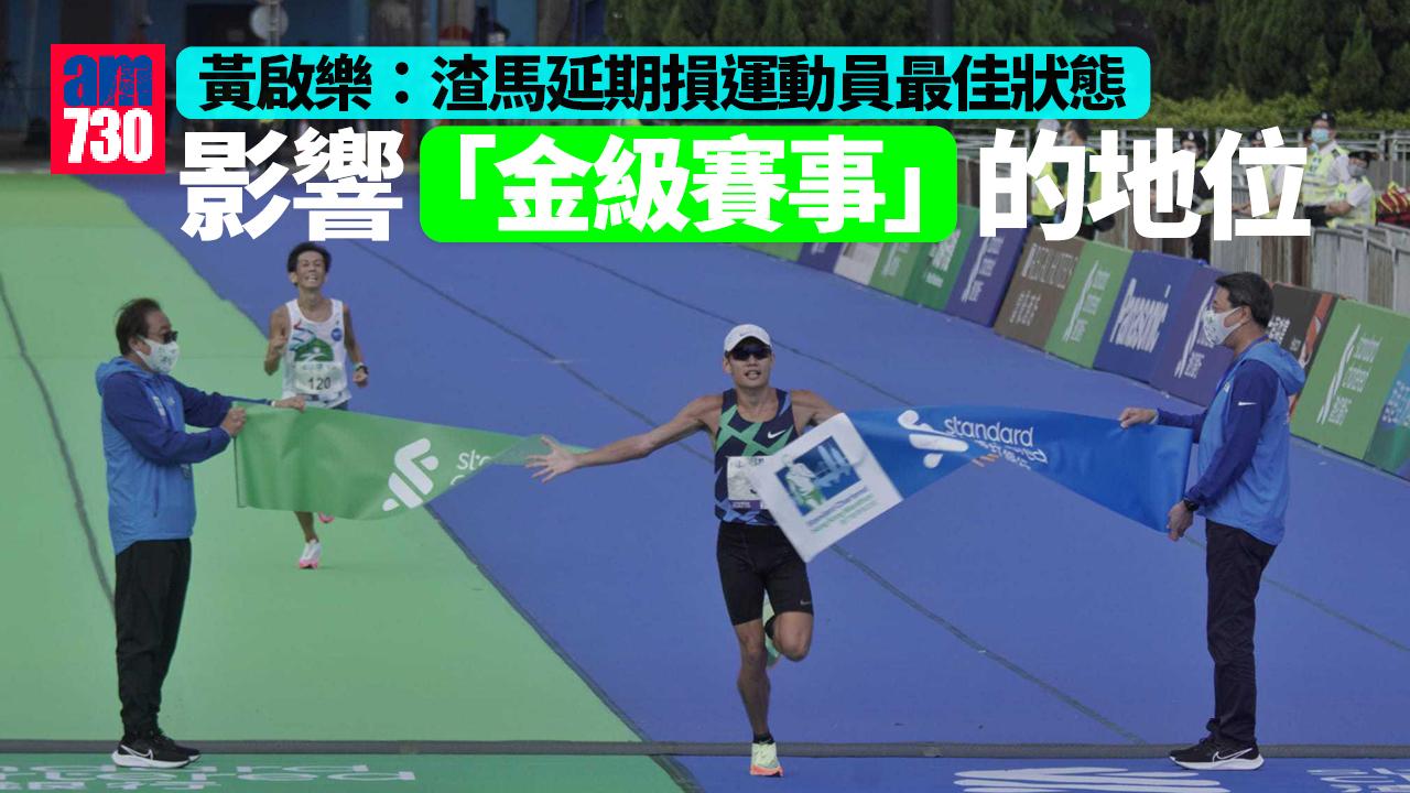 渣打馬拉松｜黃啟樂：運動員恐再延期影響最佳狀態 或影響相關產業鏈