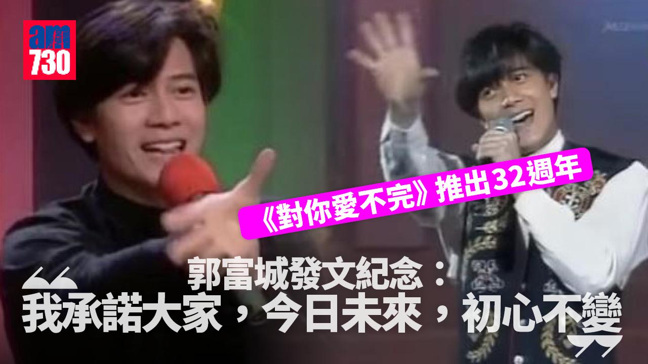 郭富城出文紀念32年前推《對你愛不完》 感激歌迷多年支持