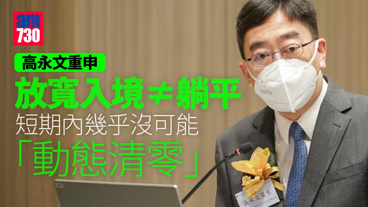 0+3｜高永文重申放寬入境非「躺平」　短期內無法「動態清零」　遂取平衡回應社會訴求