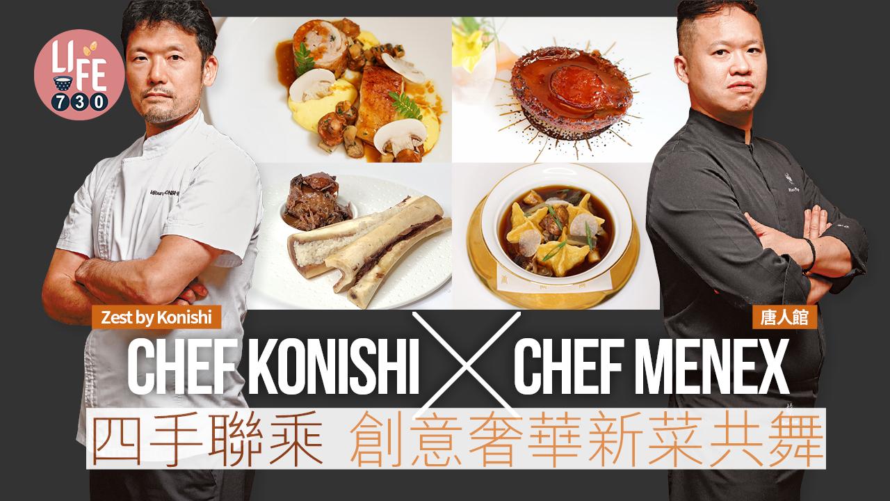 Chef Konishi x Chef Menex四手聯乘晚宴