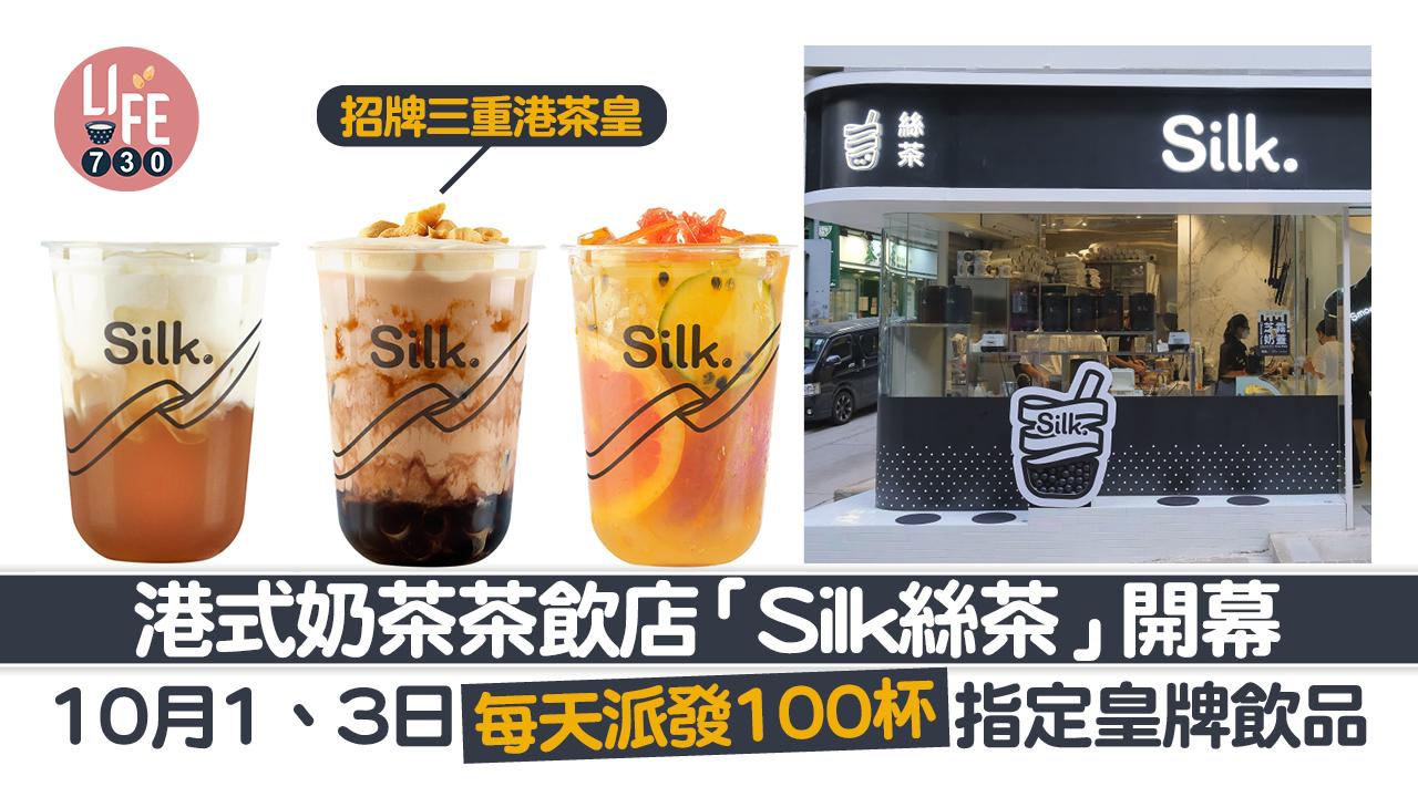 港式奶茶茶飲店「Silk絲茶」開幕