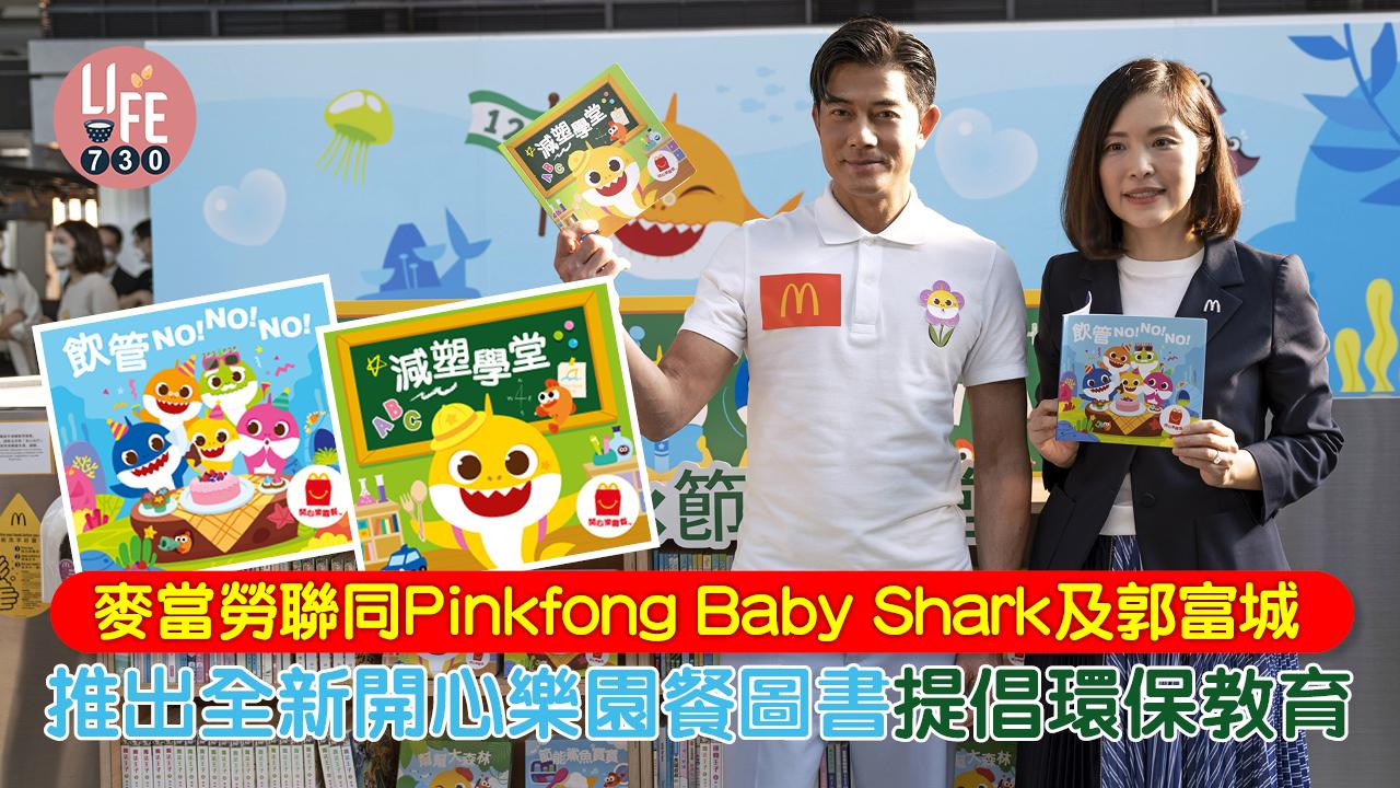 麥當勞齊齊減塑 麥麥行多步 聯同 Pinkfong Baby Shark及郭富城攜手推出全新開心樂園餐圖書 提倡環保教育