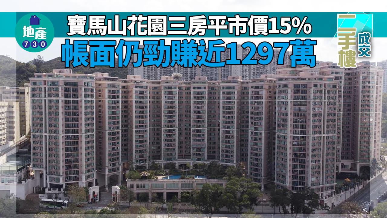 二手樓成交｜寶馬山花園海景三房平市價15%易手 帳面仍勁賺近1297萬