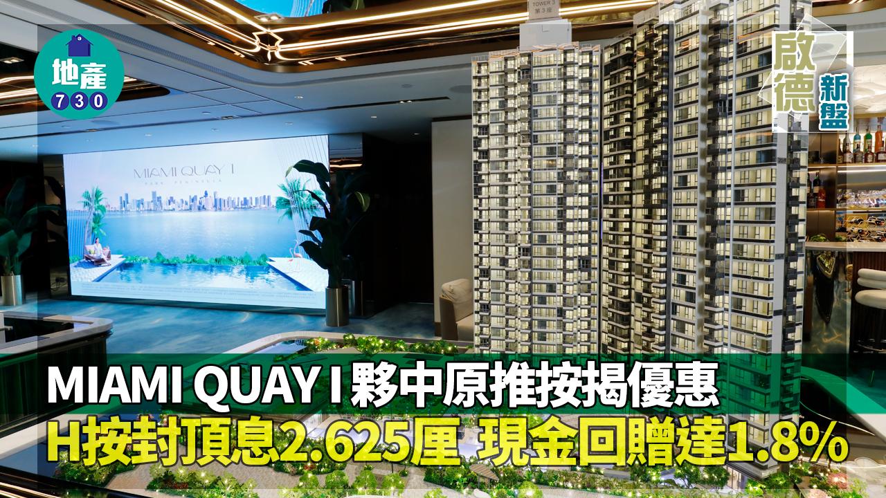 啟德新盤｜MIAMI QUAY I夥中原推按揭優惠 H按封頂息2.625厘 現金回贈達1.8%