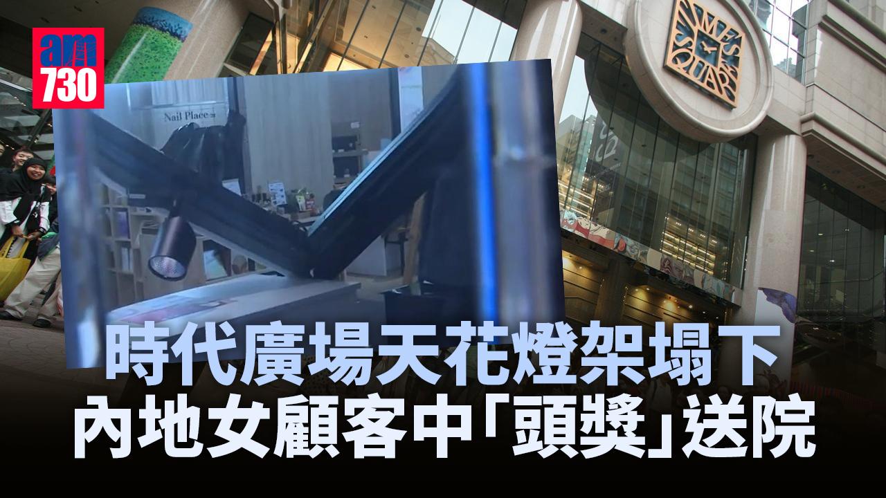 時代廣場天花燈架塌下　內地女顧客中「頭獎」送院