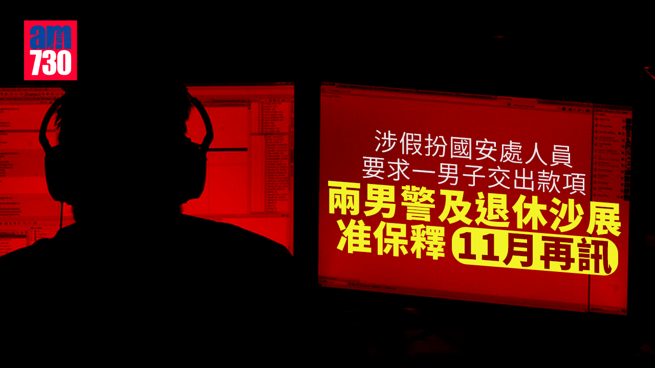 更新｜涉假扮國安處人員詐騙款項　兩男警及退休沙展准保釋11月再訊