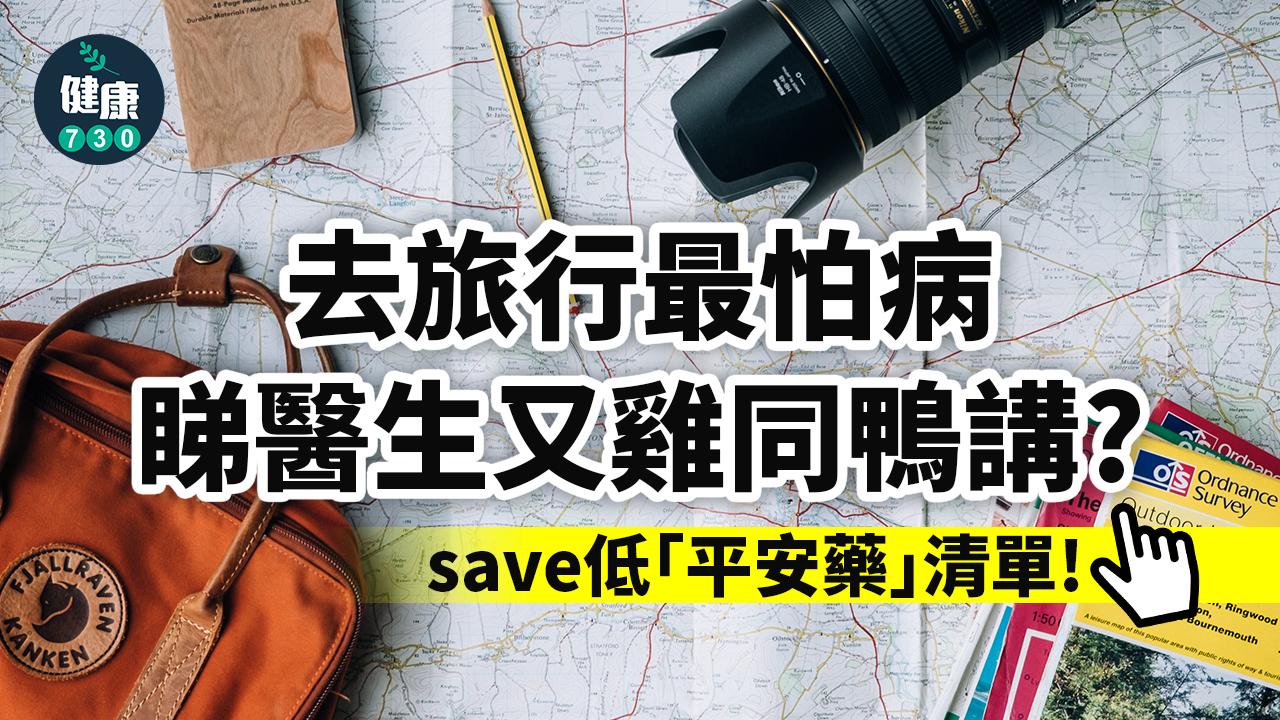 旅行｜去旅行最怕病 睇醫生點溝通？ 平安藥check list