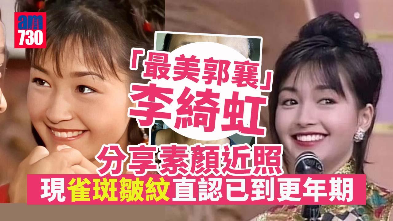 李綺虹港姐季軍入行未卸任即擔正 素顏近照現雀斑皺紋直認更年期
