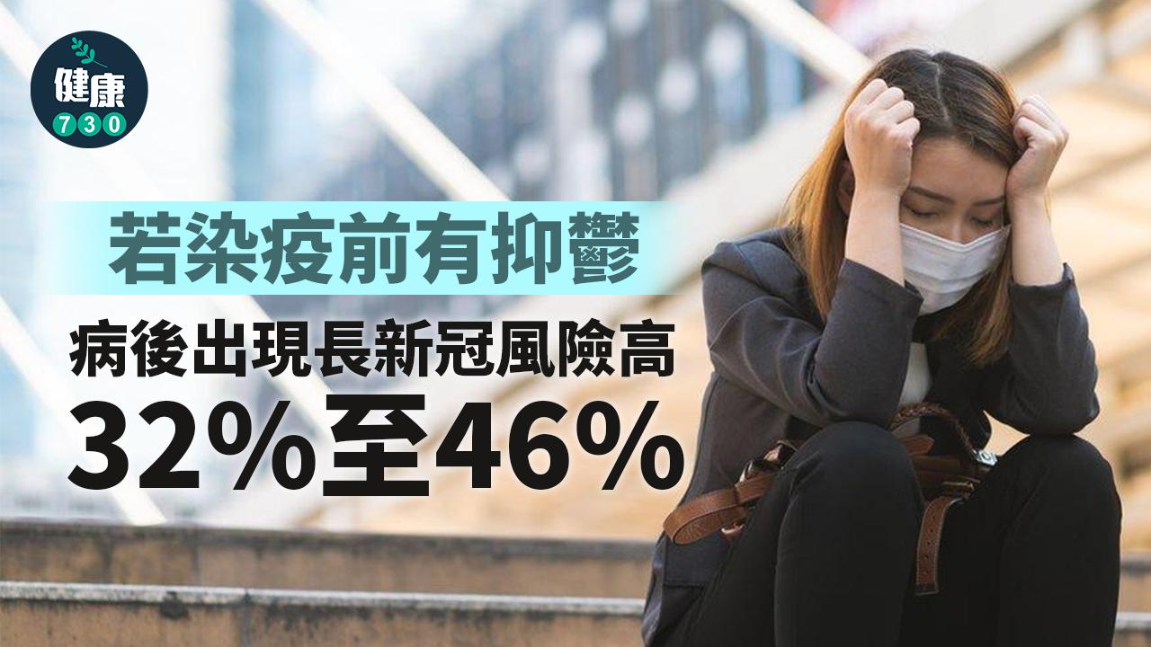 染疫前情緒困擾多 病後易出現長新冠