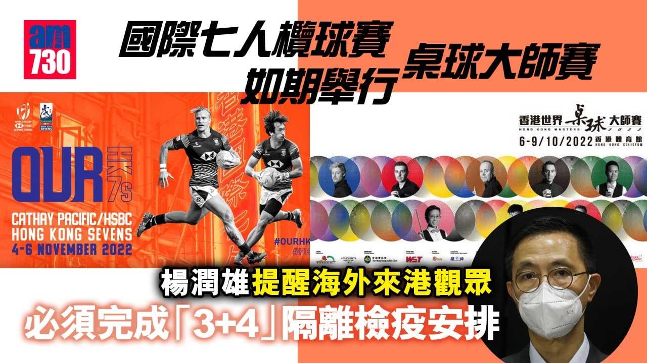 楊潤雄：桌球大師賽及國際七人欖球賽暫如期舉行