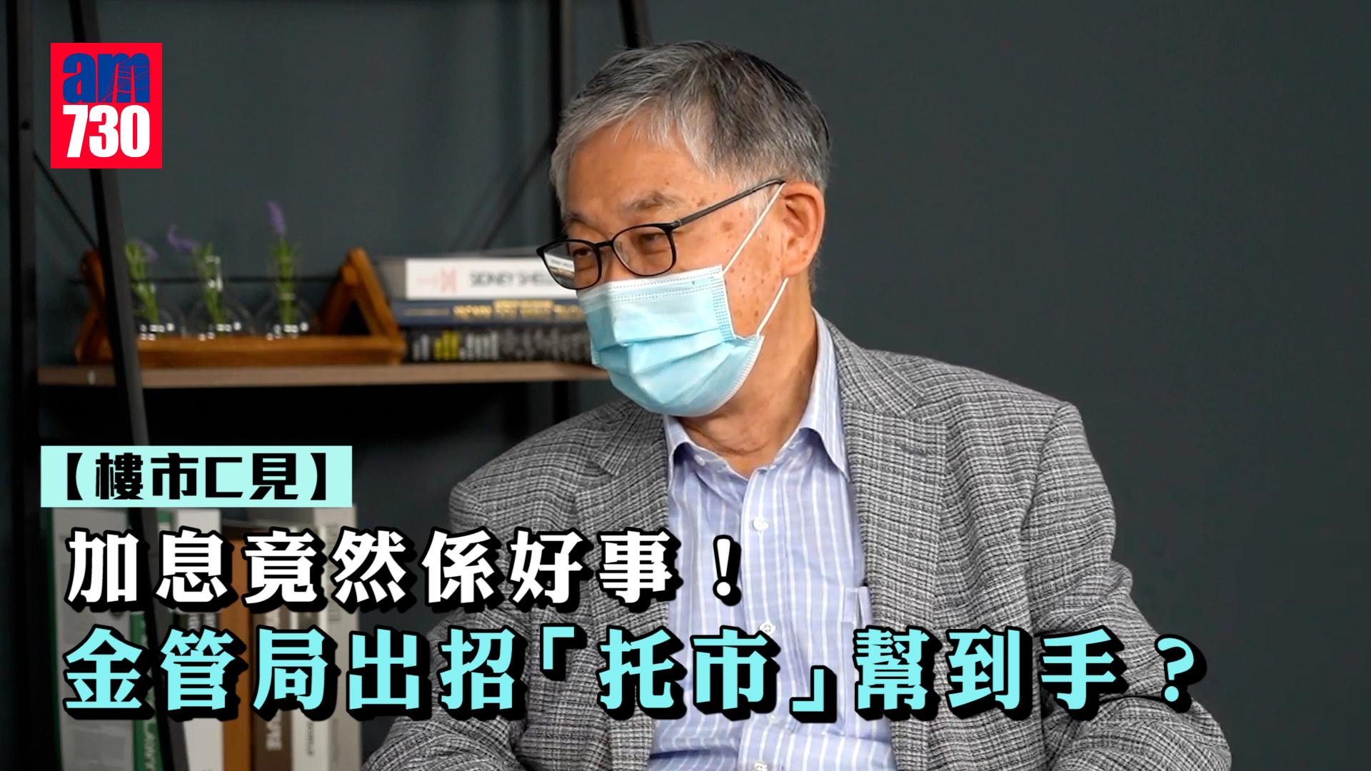 樓市C見丨加息竟然係好事！金管局出招「托市」幫到手？