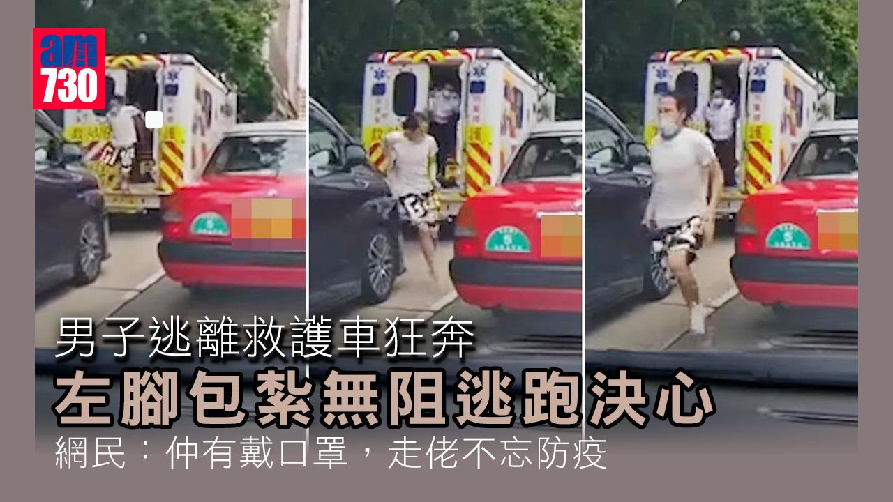 車Cam直擊｜開救護車門逃走　紮腳怪男馬路狂奔