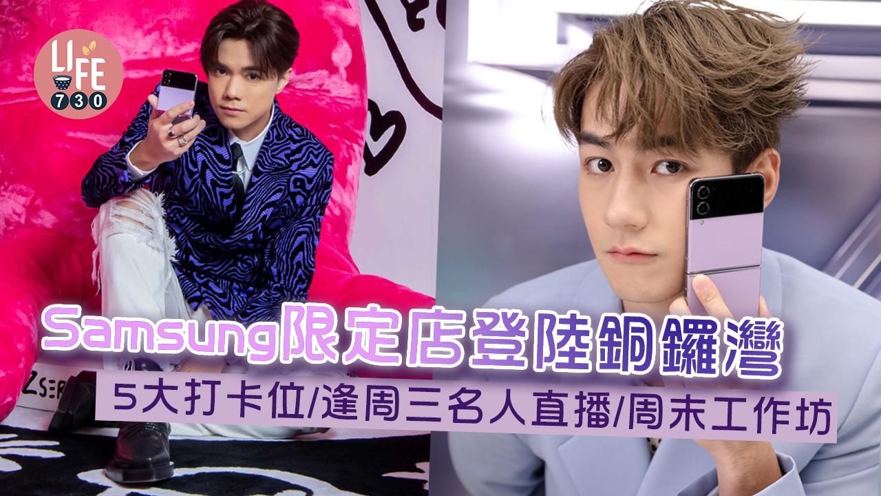 Samsung限定店登陸銅鑼灣 5大打卡位/逢周三名人直播/周末工作坊