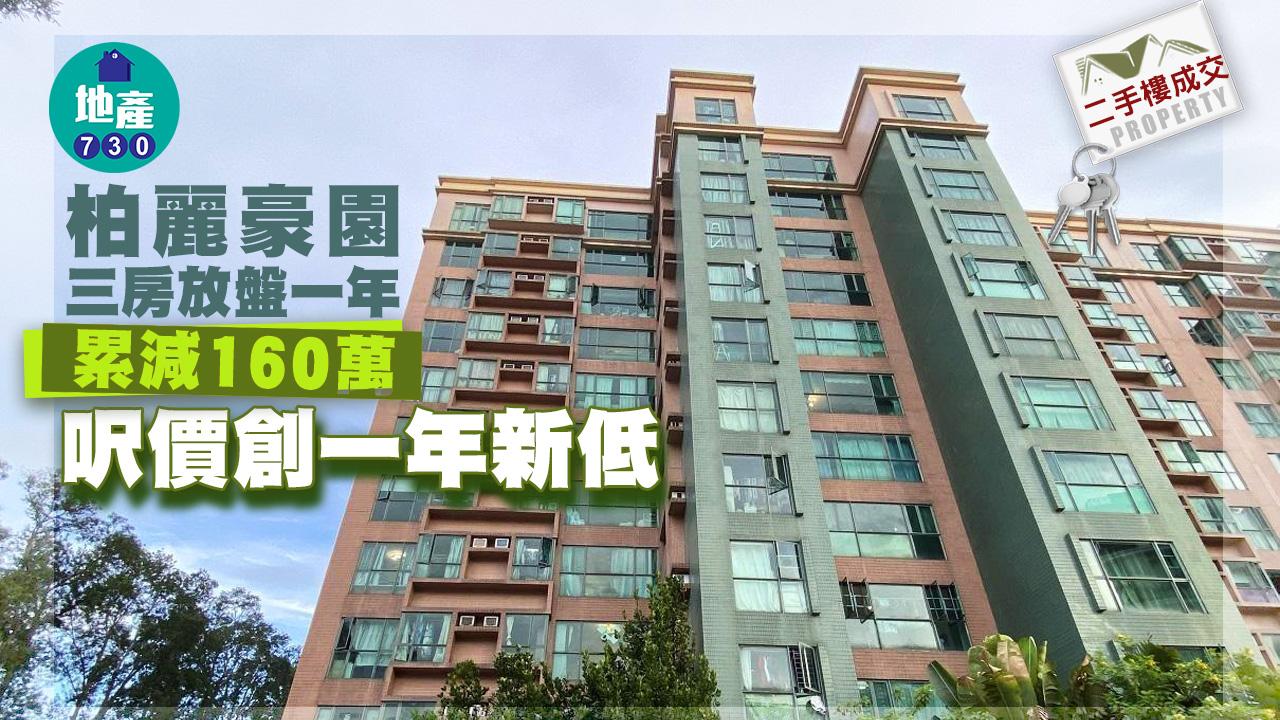 二手樓成交｜柏麗豪園三房放盤一年累減160萬 呎價創一年新低