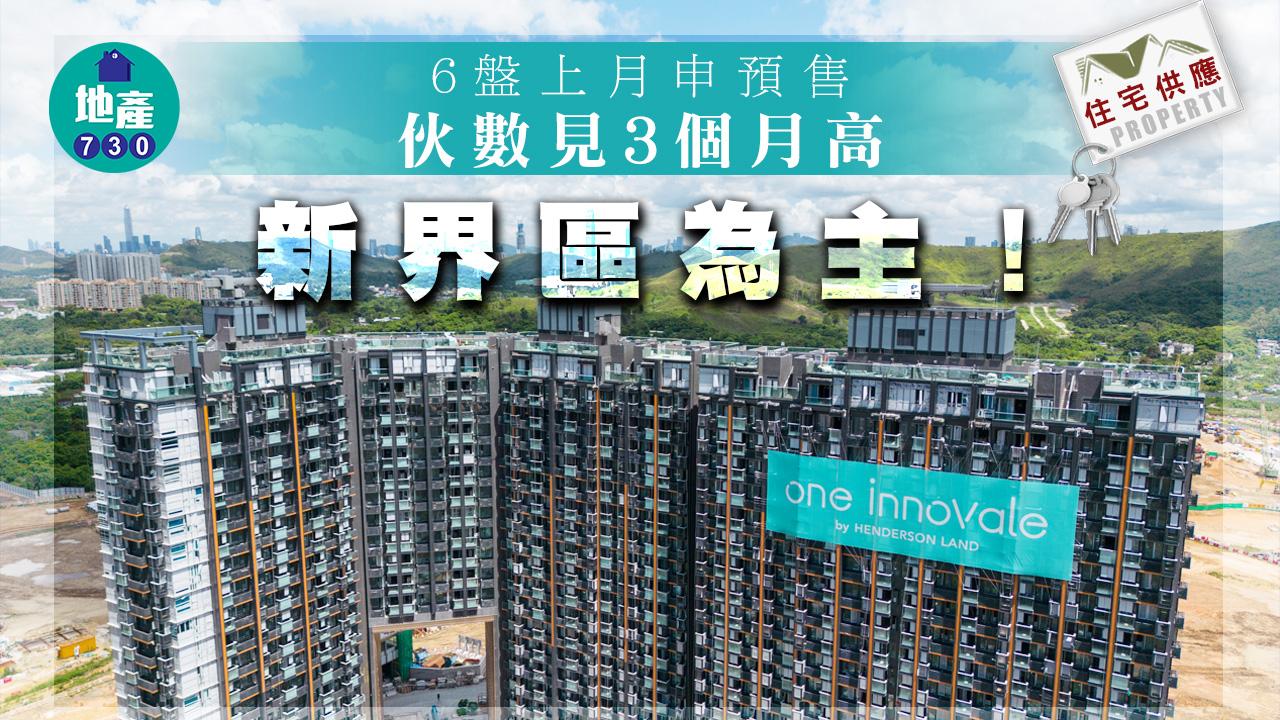 住宅供應｜6盤上月申預售 伙數見3個月高 新界區為主