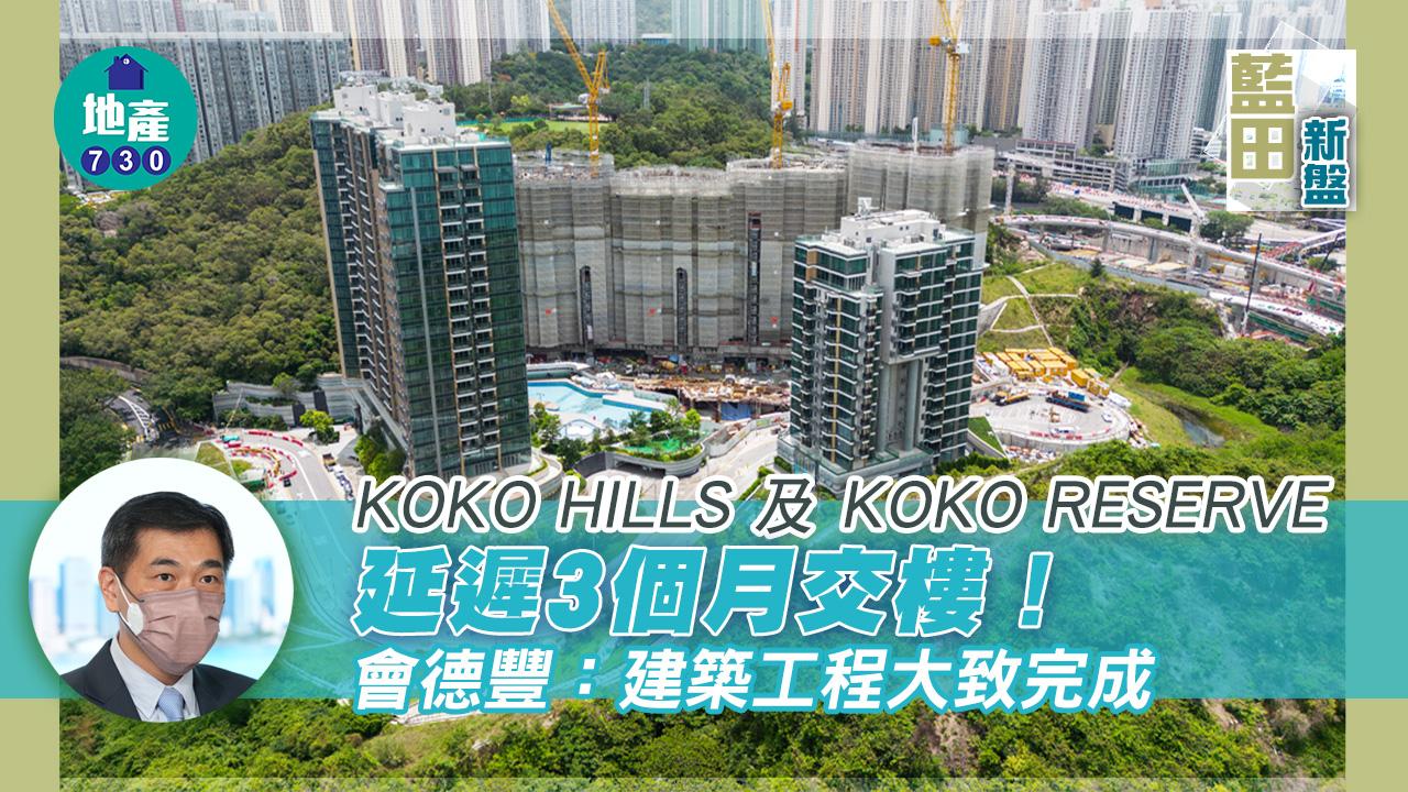 藍田新盤｜KOKO HILLS及KOKO RESERVE延遲3個月交樓 會德豐：建築工程大致完成