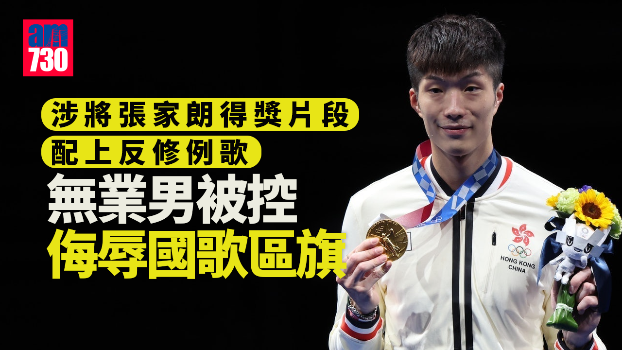 涉將張家朗得獎片段配上反修例歌  無業男被控侮辱國歌區旗兩罪