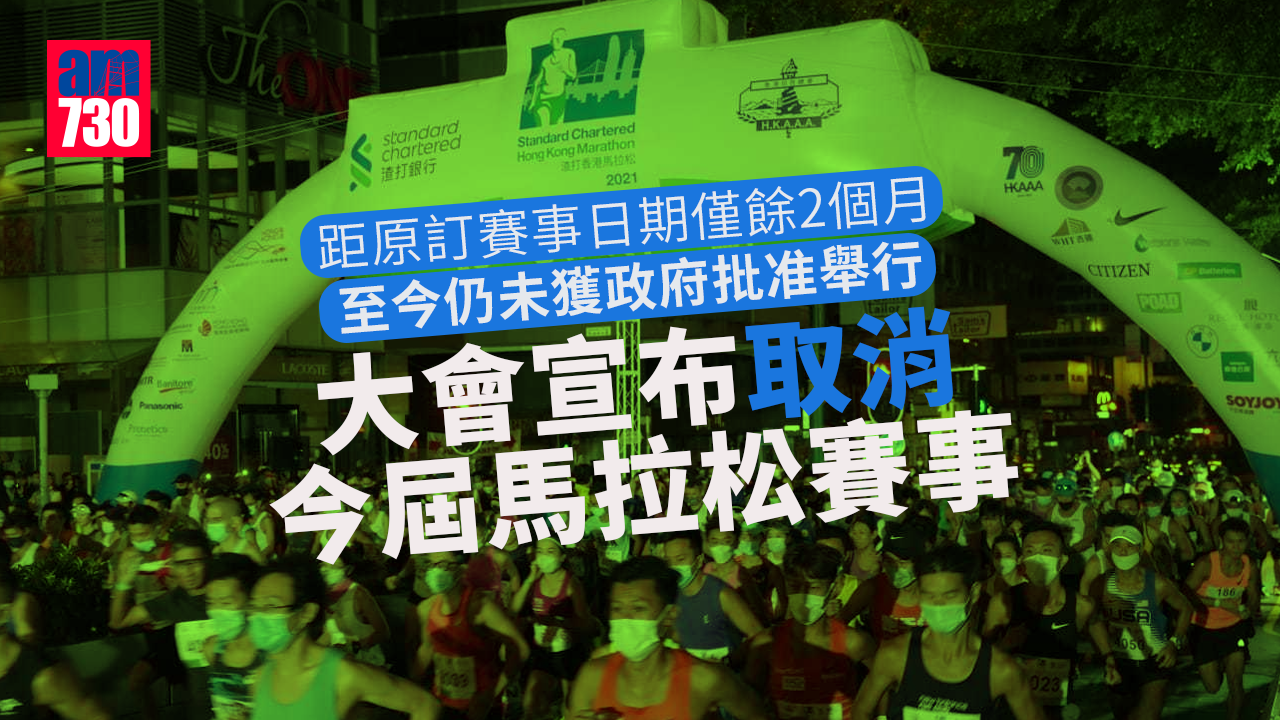 渣馬2022︱距原訂賽事日期僅餘2個月仍未獲批准　大會宣布再取消賽事