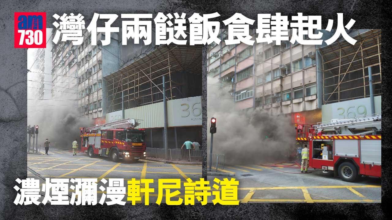 灣仔食肆起火　濃煙瀰漫軒尼詩道2人不適