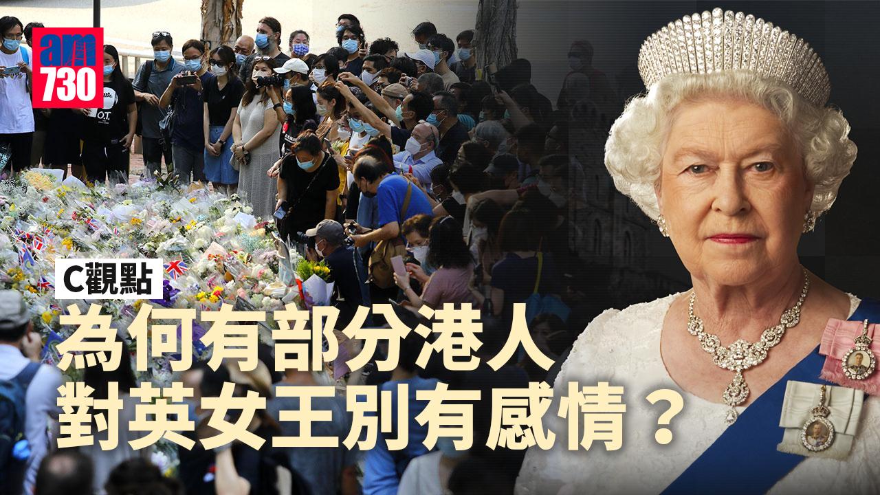 為何有部分港人對英女王別有感情？