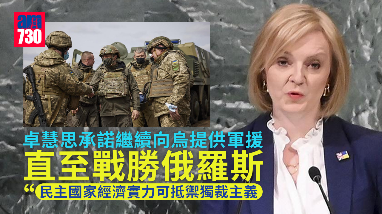 烏克蘭局勢｜卓慧思承諾繼續向烏提供軍援　直至戰勝俄羅斯