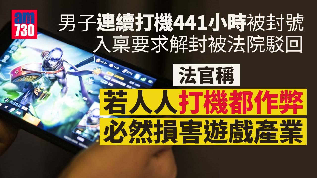 男子怒告遊戲商亂封號 法院：連續打機441小時「違反人類生理規律」