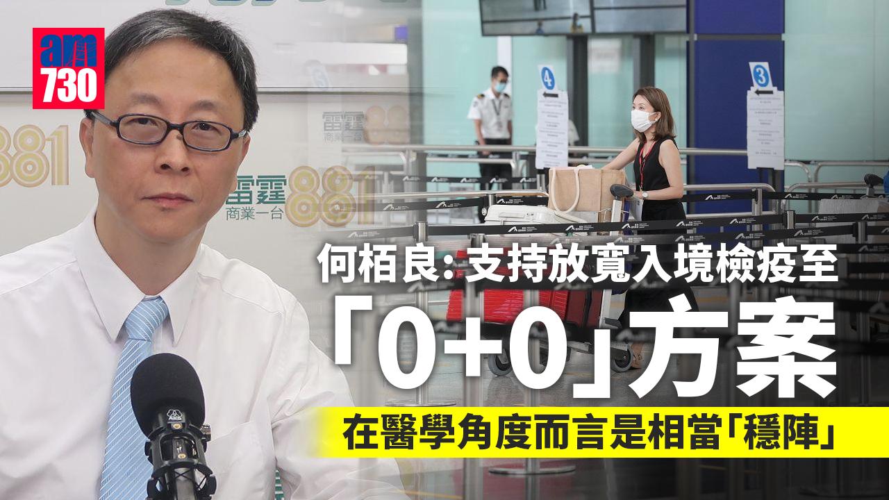 疫情｜何栢良：支持放寬入境檢疫至「0+0」方案