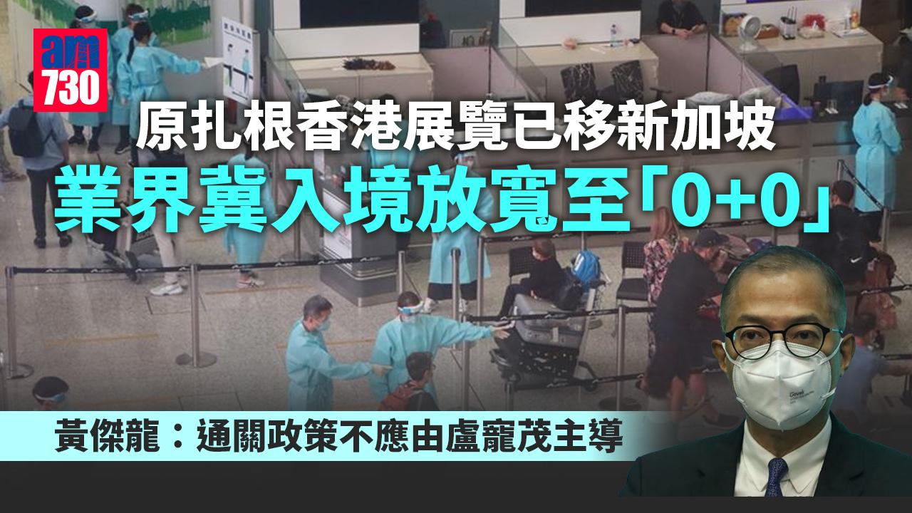 疫情｜原扎根香港展覽已移新加坡 業界冀入境放寬至「0+0」