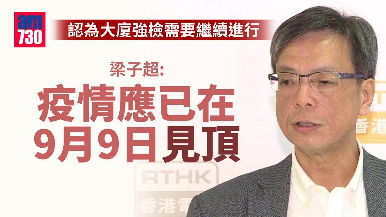 疫情｜梁子超：變種病毒傳播減慢 料疫情已見頂