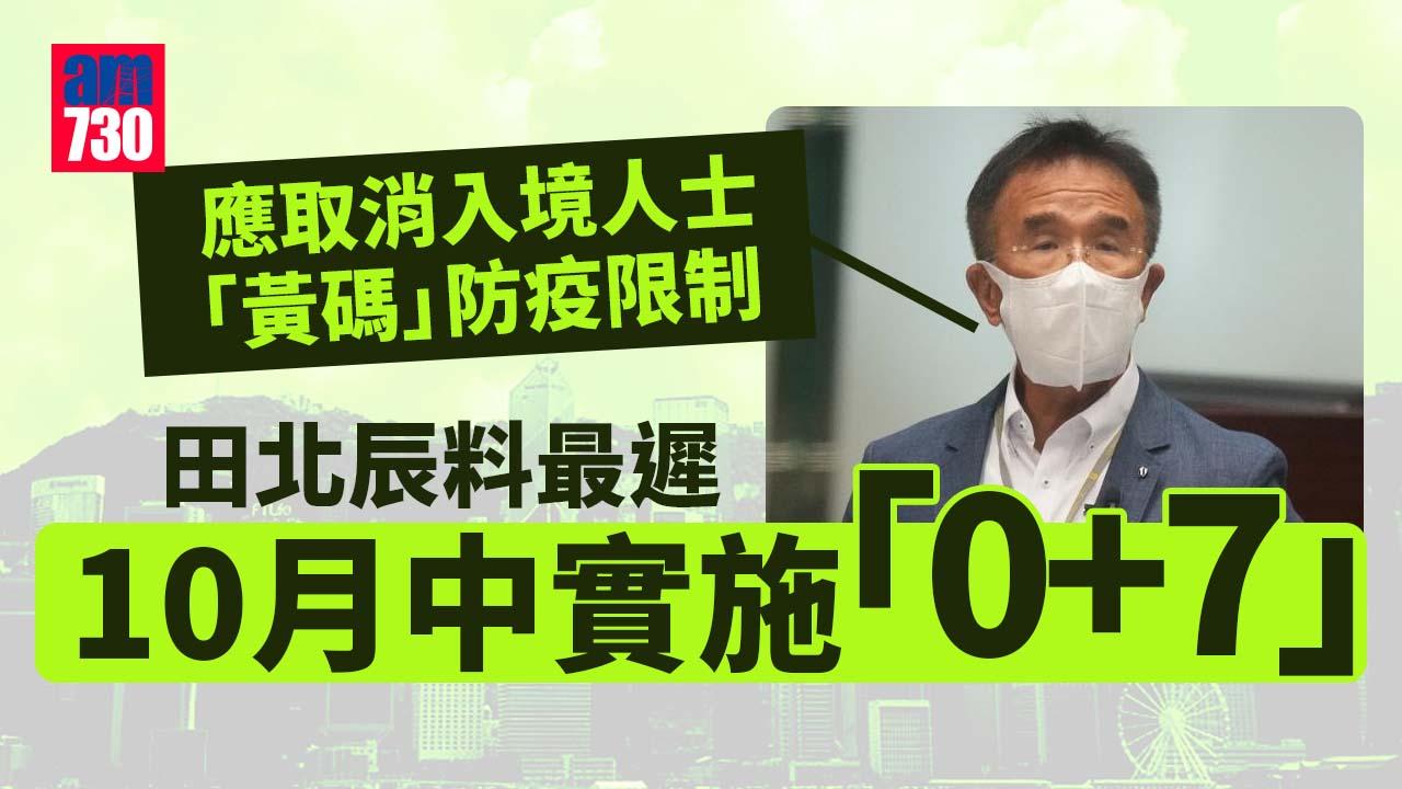 疫情｜田北辰料政府下星期公布旅客「0+7」安排 最遲10月中實施